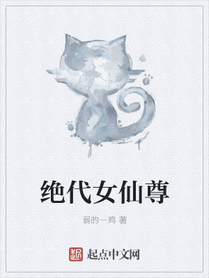 Bìa truyện Tuyệt Đại Nữ Tiên Tôn (绝代女仙尊)