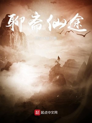 Bìa truyện Liêu Trai Tiên Đồ (聊斋仙途)
