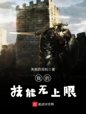 Bìa truyện Ngã Đích Kĩ Năng Vô Thượng Hạn (我的技能无上限)