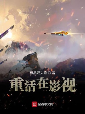 Bìa truyện Trọng Hoạt Tại Ảnh Thị (重活在影视)