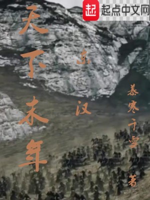 Bìa truyện Thiên Hạ Mạt Niên (天下末年)