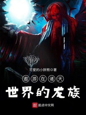 Bìa truyện Ngao Du Tại Chư Thiên Thế Giới Đích Long Tộc (遨游在诸天世界的龙族)