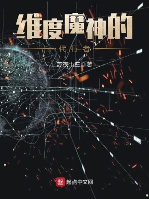 Bìa truyện Duy Độ Ma Thần Đích Đại Hành Giả (维度魔神的代行者)