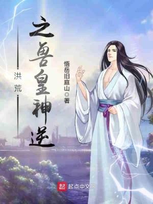 Bìa truyện Hồng Hoang Chi Thú Hoàng Thần Nghịch (洪荒之兽皇神逆)