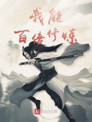 Bìa truyện Ngã Năng Bách Bội Tu Luyện (我能百倍修炼)