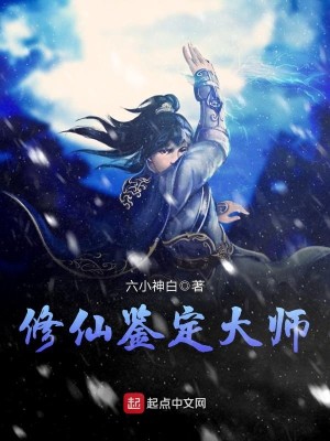 Bìa truyện Tu Tiên Giám Định Đại Sư (修仙鉴定大师)