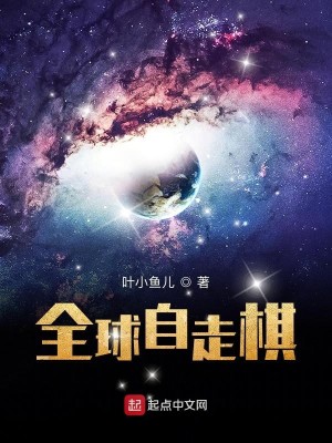 Bìa truyện Toàn Cầu Tự Tẩu Kì (全球自走棋)