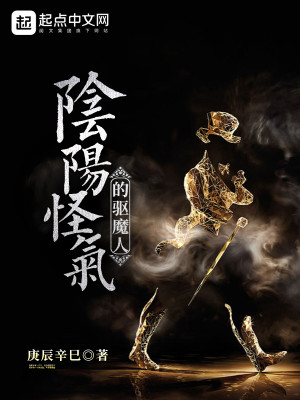Bìa truyện Âm Dương Quái Khí Đích Khu Ma Nhân (阴阳怪气的驱魔人)