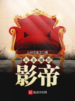 Bìa truyện Tòng Chủ Bá Đáo Ảnh Đế (从主播到影帝)