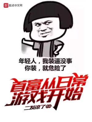 Bìa truyện Thủ Phú Tòng Nhật Thường Du Hí Khai Thủy (首富从日常游戏开始)