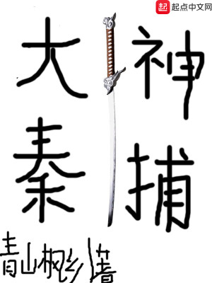 Bìa truyện Đại Tần Thần Bộ (大秦神捕)