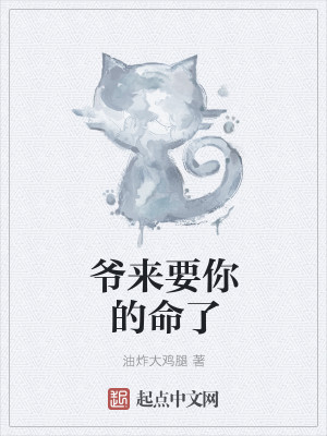 Bìa truyện Gia Lai Thu Nhĩ Mệnh Liễu (爷来收你命了)