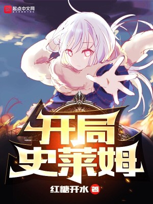 Bìa truyện Khai Cục Sử Lai Mỗ (开局史莱姆)