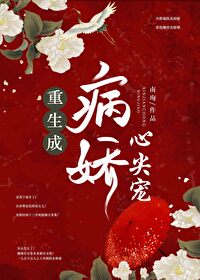 Bìa truyện Trọng Sinh Thành Bệnh Kiều Tâm Tiêm Sủng (重生成病娇心尖宠)
