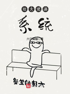 Bìa truyện Cấp Đại Lão Đệ Hệ Thống (给大佬递系统)