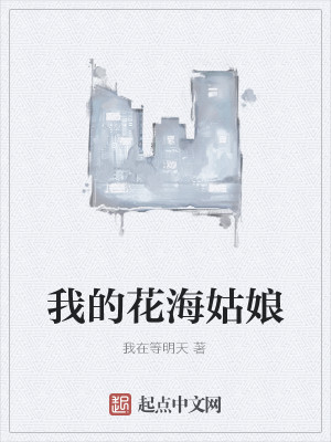 Bìa truyện Ngã Đích Hoa Hải Cô Nương (我的花海姑娘)