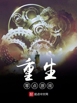 Bìa truyện Trọng Sinh Linh Điểm Du Hí (重生零点游戏)