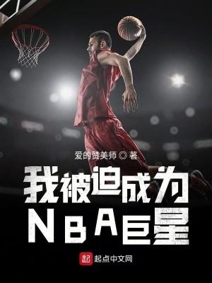 Bìa truyện Ngã Bị Bách Thành Vi Nba Cự Tinh (我被迫成为NBA巨星)