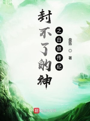 Bìa truyện Phong Bất Liễu Đích Thần Chi Bạch Lang Truyện Kỉ (封不了的神之白狼传纪)