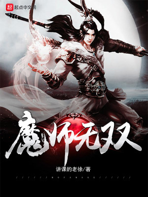 Bìa truyện Ma Sư Vô Song (魔师无双)