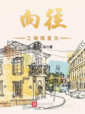 Bìa truyện Hướng Vãng Chi Thôi Xán Tinh Quang (向往之璀璨星光)