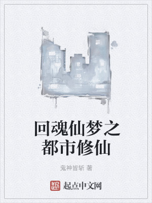 Bìa truyện Hồi Hồn Tiên Mộng Chi Đô Thị Tu Tiên (回魂仙梦之都市修仙)