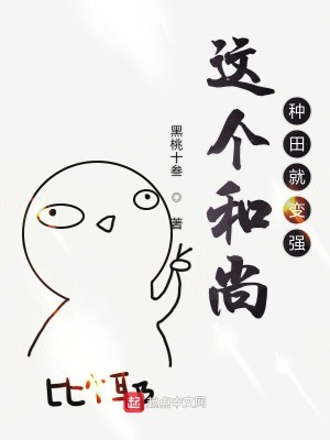 Bìa truyện Giá Cá Hòa Thượng Chủng Điền Tựu Biến Cường (这个和尚种田就变强)