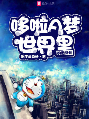 Bìa truyện Đa Lạp A Mộng Thế Giới Lí Đích Ma Pháp Sư (哆啦A梦世界里的魔法师)