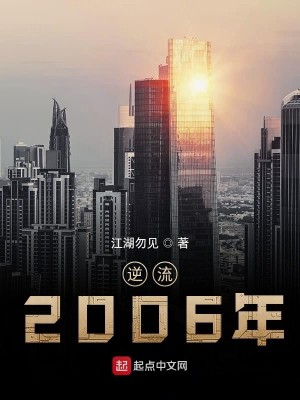 Bìa truyện Nghịch Lưu 2006 Niên (逆流2006年)