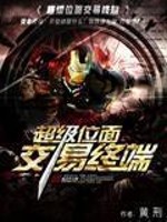 Bìa truyện Siêu Cấp Vị Diện Giao Dịch Chung Đoan (超级位面交易终端)