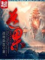 Bìa truyện Đạo Quả (道果)
