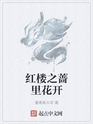 Bìa truyện Hồng Lâu Chi Sắc Lí Hoa Khai (红楼之蔷里花开)