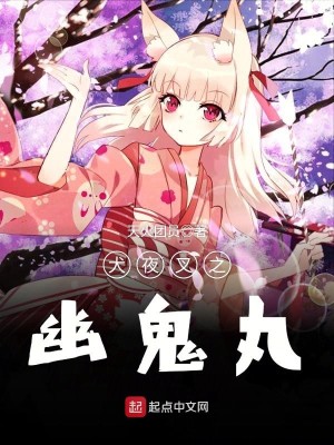 Bìa truyện Khuyển Dạ Xoa Chi U Quỷ Hoàn (犬夜叉之幽鬼丸)