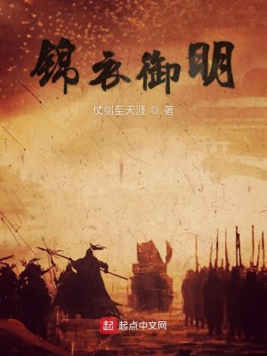 Bìa truyện Cẩm Y Ngự Minh (锦衣御明)