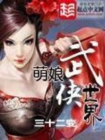 Bìa truyện Manh Nương Vũ Hiệp Thế Giới (萌娘武侠世界)
