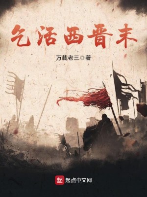 Bìa truyện Khất Hoạt Tây Tấn Mạt (乞活西晋末)