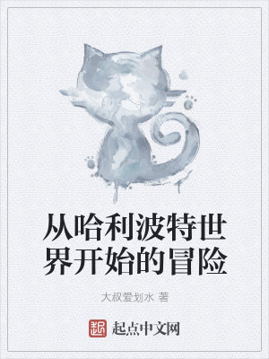 Bìa truyện Tòng Cáp Lợi Ba Đặc Thế Giới Khai Thủy Đích Mạo Hiểm (从哈利波特世界开始的冒险)