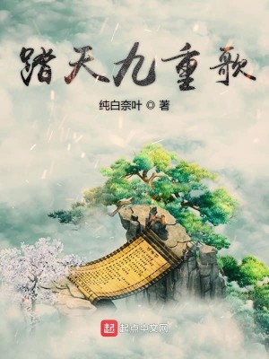 Bìa truyện Đạp Thiên Cửu Trọng Ca (踏天九重歌)