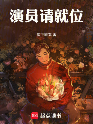 Bìa truyện Diễn Viên Thỉnh Tựu Vị (演员请就位)