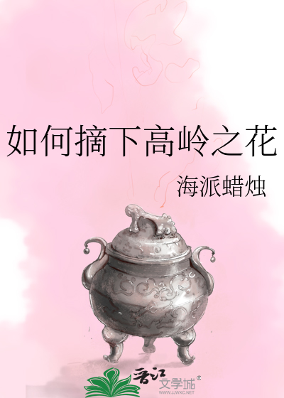 Bìa truyện Như Hà Trích Hạ Cao Lĩnh Chi Hoa (如何摘下高岭之花)