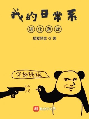 Bìa truyện Ngã Đích Nhật Thường Hệ Tiến Hóa Du Hí (我的日常系进化游戏)