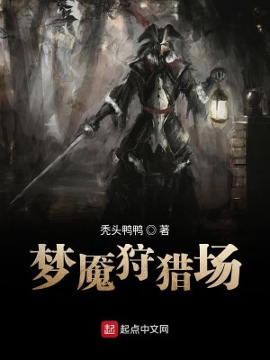 Bìa truyện Mộng Yểm Thú Liệp Trường (梦魇狩猎场)
