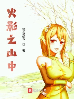 Bìa truyện Hỏa Ảnh Chi Sơn Trung (火影之山中)