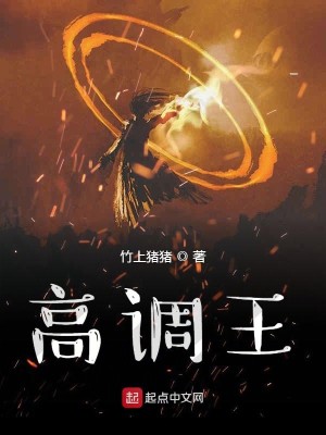 Bìa truyện Cao Điều Vương (高调王)