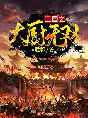 Bìa truyện Tam Quốc Chi Đại Trù Vô Song (三国之大厨无双)