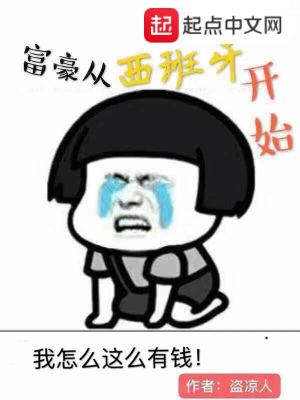 Bìa truyện Phú Hào Tòng Tây Ban Nha Khai Thủy (富豪从西班牙开始)