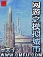 Bìa truyện Võng Du Chi Mô Nghĩ Thành Thị (网游之模拟城市)