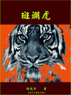 Bìa truyện Hám Thiên Linh Hổ (撼天灵虎)