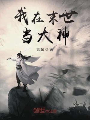 Bìa truyện Ngã Tại Mạt Thế Đương Đại Thần (我在末世当大神)