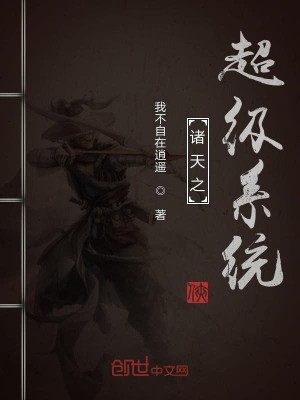 Bìa truyện Chư Thiên Chi Siêu Cấp Hệ Thống (诸天之超级系统)